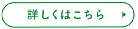 詳しくはこちら