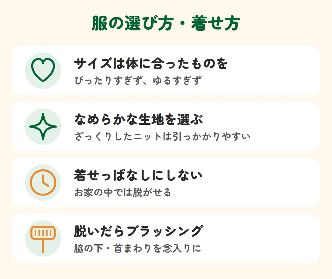 サイズは体に合ったものを、なめらかな生地を選ぶ、着せっぱなしにしない、脱いだらブラッシング