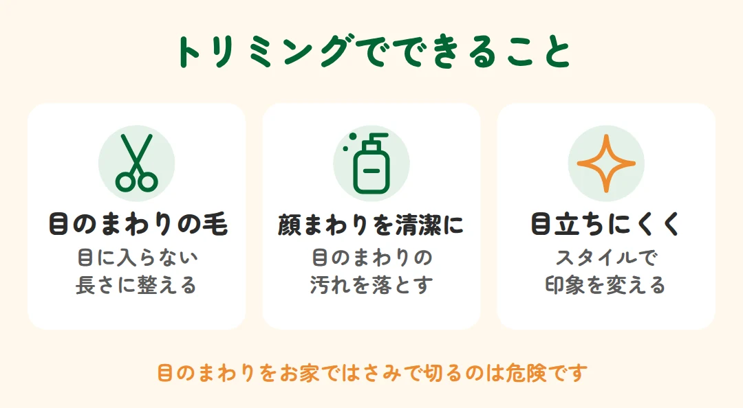 目のまわりの毛を整える、顔まわりを清潔にする、スタイルで目立ちにくくする