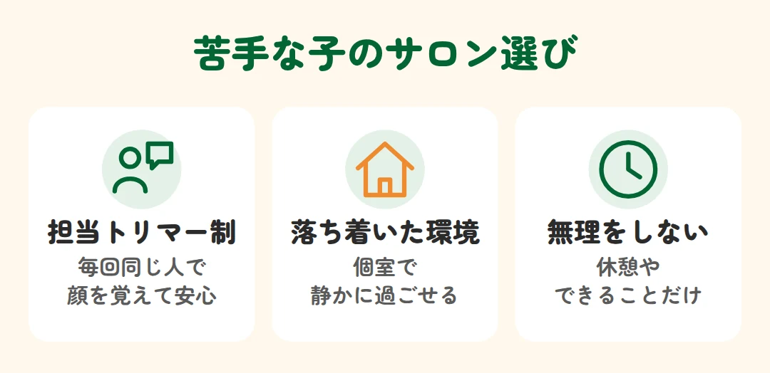 担当トリマー制、落ち着いた環境、無理をしない