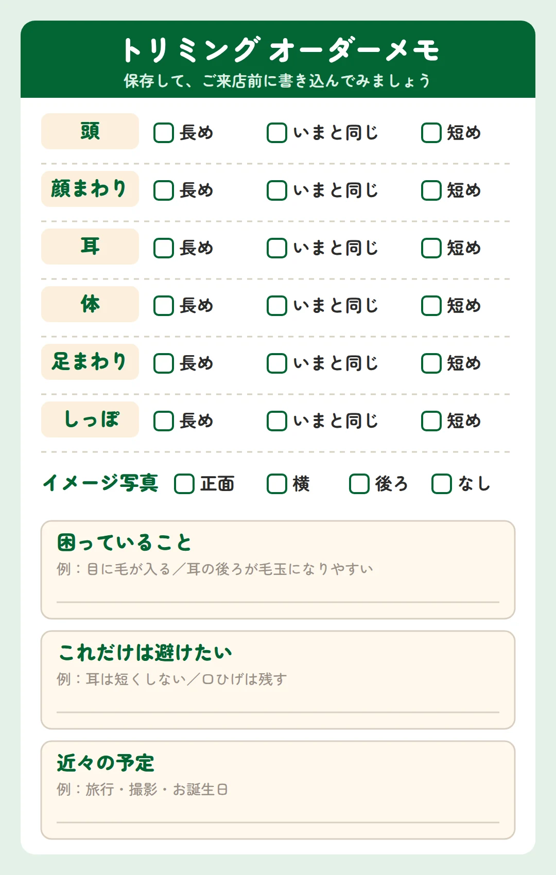 部位ごとの長さ、イメージ写真、困っていること、避けたいこと、予定を書き込めるトリミングのオーダーメモ